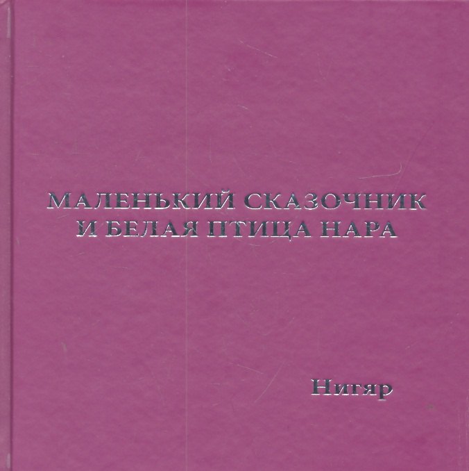 

Маленький Сказочник и Белая Птица Нара: рис. авт.