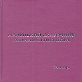 Маленький Сказочник и Белая Птица Нара: рис. авт. - 0