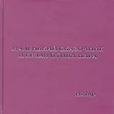Маленький Сказочник и Белая Птица Нара: рис. авт.