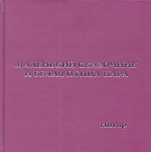 Маленький Сказочник и Белая Птица Нара: рис. авт.