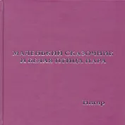 Маленький Сказочник и Белая Птица Нара: рис. авт.