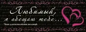 Любимый, я обещаю тебе...Чеки для исполнения желаний.