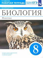 Биология. 8 класс. Животные. Рабочая тетрадь