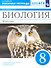 Биология. 8 класс. Животные. Рабочая тетрадь - 0