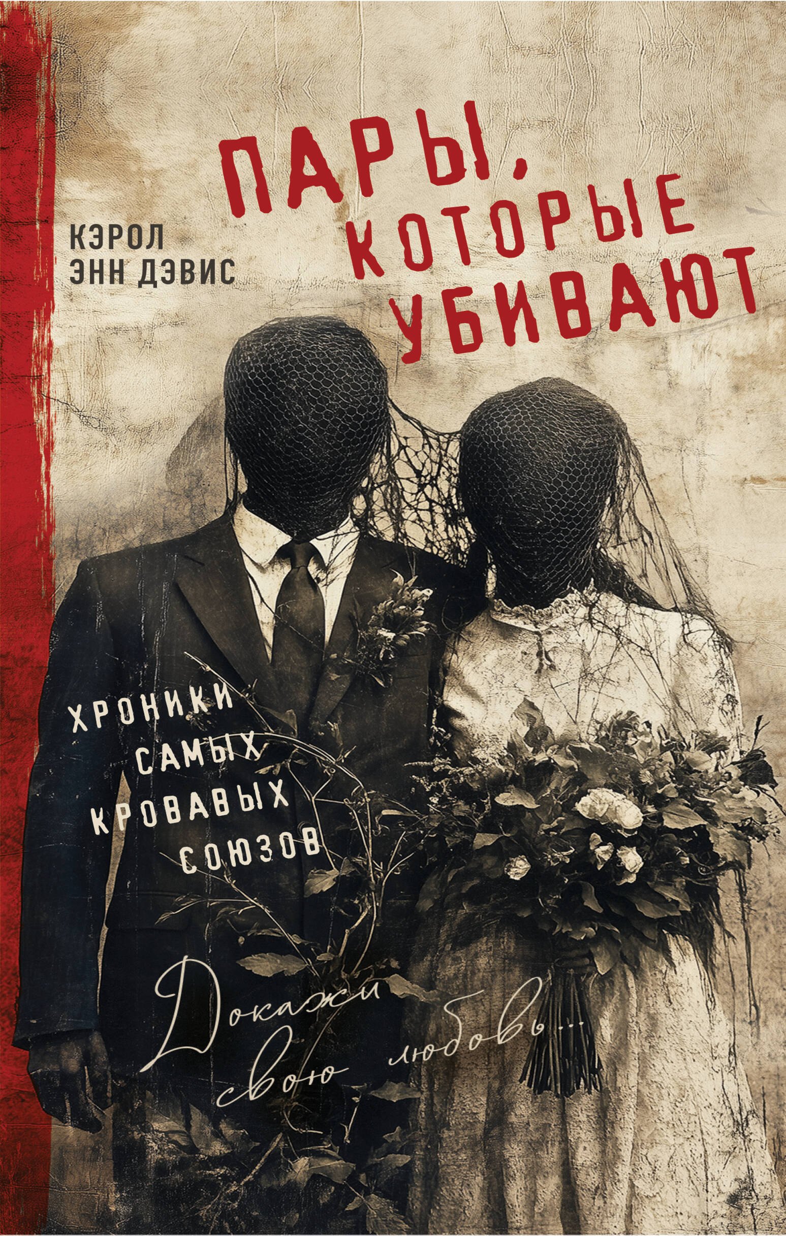 

Пары, которые убивают. Хроники самых кровавых союзов