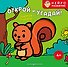Открой и угадай! Учимся считать - 0