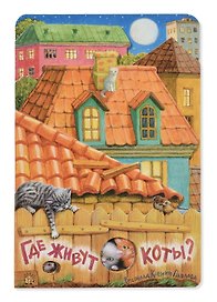 Где живут коты?