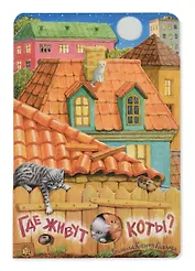 Где живут коты?