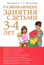 Развивающие занятия с детьми 3-4 лет. 2-е изд.