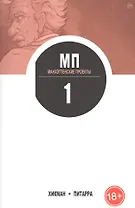 Манхэттенские проекты. Книга 1