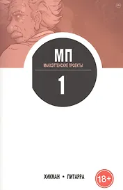 Манхэттенские проекты. Книга 1