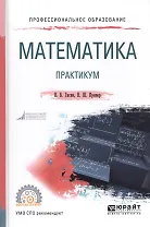 Математика. Практикум