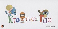 Кто такой Где