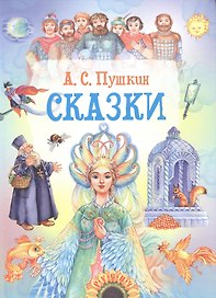 Сказки