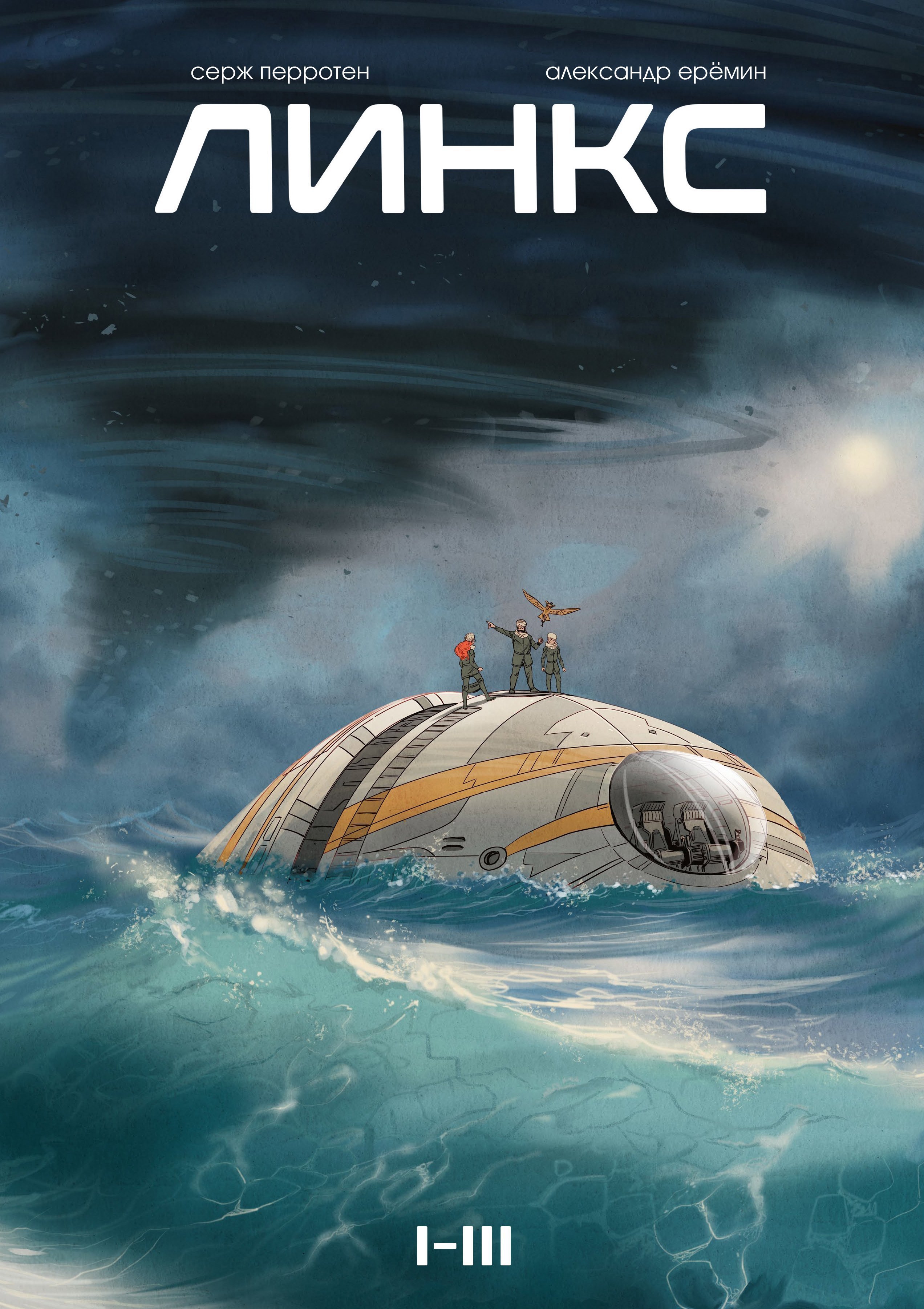 

Линкс. Том 1-3