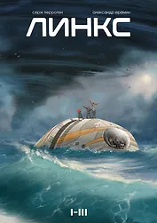 Линкс. Том 1-3