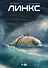 Линкс. Том 1-3 - 0
