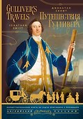 Путешествия Гулливера = Gulliver's Travels - 0