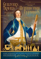 Путешествия Гулливера = Gulliver's Travels