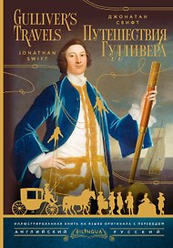 Путешествия Гулливера = Gulliver's Travels
