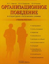 Организационное поведение в структурно-логических схемах: Учебное пособие