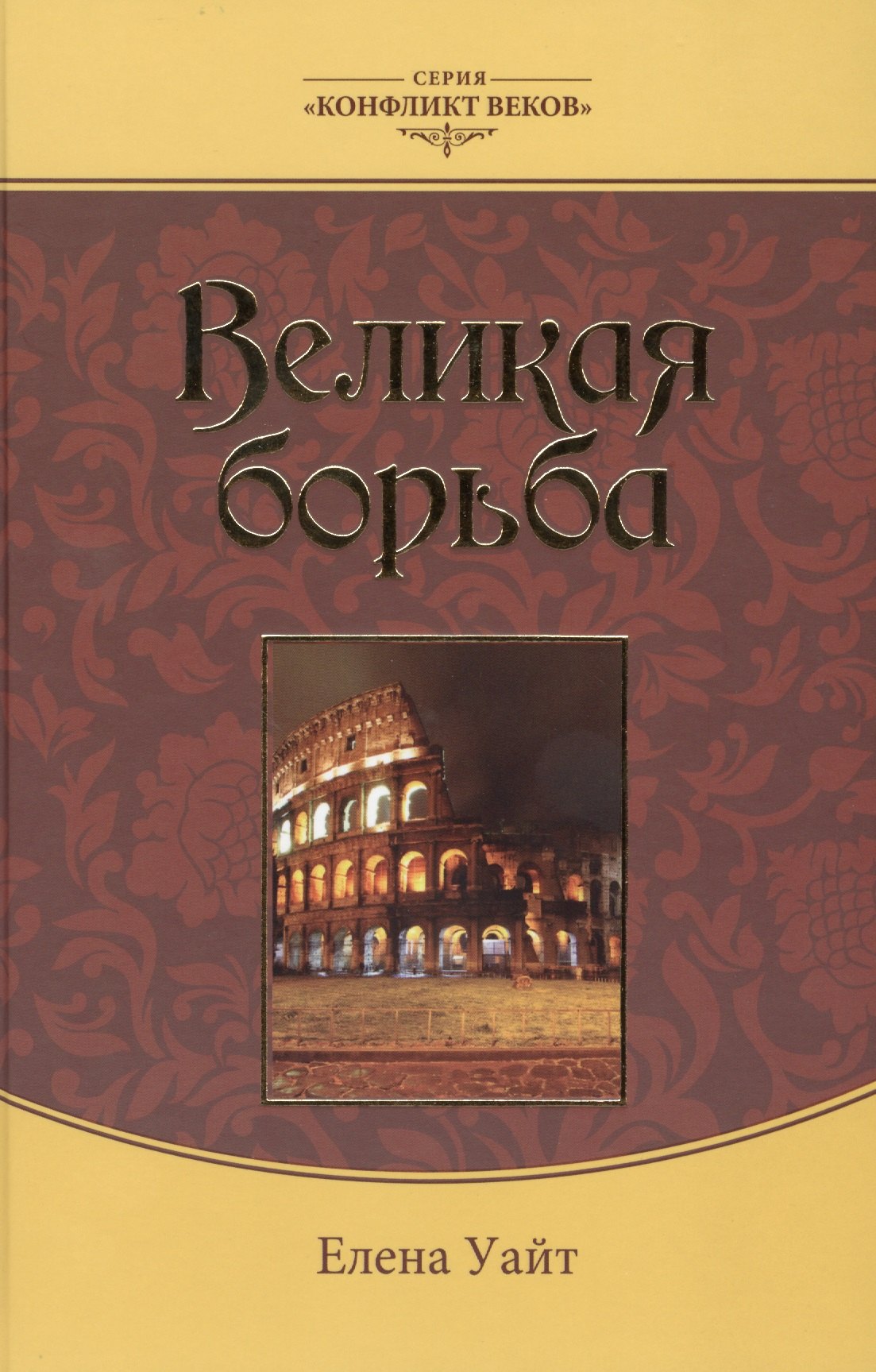 

Великая борьба (3 изд.) (КонфВек) Уайт