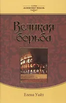 Великая борьба (3 изд.) (КонфВек) Уайт