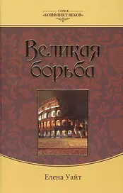 Великая борьба (3 изд.) (КонфВек) Уайт