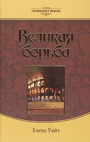 Великая борьба (3 изд.) (КонфВек) Уайт