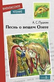 Песнь о вещем Олеге