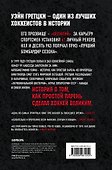 Уэйн Гретцки. 99. Автобиография - 1