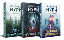 Комплект из 3-х книг. Пассажир своей судьбы + Плачущий лес + Дети черного болота
