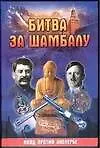 Битва за Шамбалу : НКВД против Аненербе