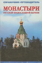 Монастыри Русской Православной Церкви. Справочник-путеводитель