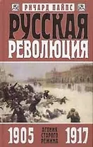 Русская революция в 3-х книгах Кн.1 Агония старого режима 1905-1917. Пайпс Р. (Захаров)