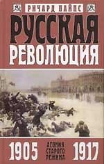 Русская революция в 3-х книгах Кн.1 Агония старого режима 1905-1917. Пайпс Р. (Захаров)