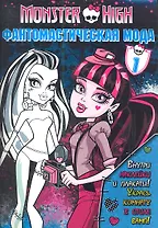 Школа монстров. Фантомастическая мода. Часть 1. Развивающая книжка с наклейками и плакатами