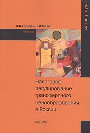 Налоговое регулирование трансферт.ценообраз.в России:Уч.
