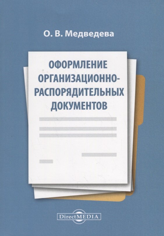 

Оформление организационно-распорядительных документов