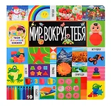 Твои любимые книжки. Мир вокруг тебя