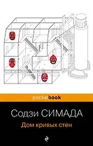 Дом кривых стен