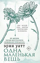 Одна маленькая вещь