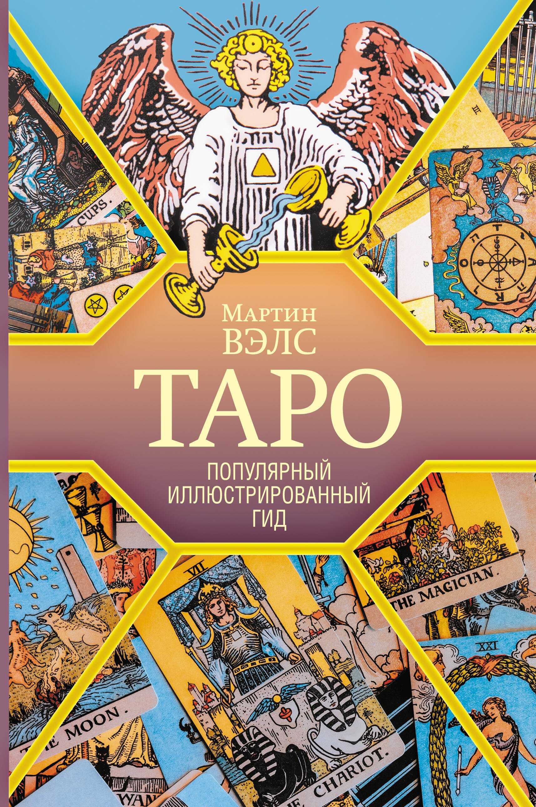 

Таро. Популярный иллюстрированный гид