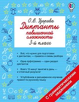 Диктанты повышенной сложности. 3 класс