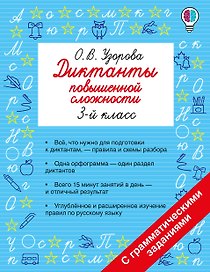 Русский язык. 3 класс. Диктанты повышенной сложности