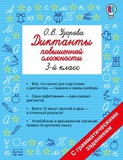 Диктанты повышенной сложности. 3 класс