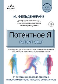 Потентное Я. От привычки к свободе действия: трансформация через телесную осознанность