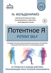 Потентное Я. От привычки к свободе действия: трансформация через телесную осознанность