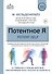 Потентное Я. От привычки к свободе действия: трансформация через телесную осознанность - 0