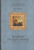 Великий русский прорыв / (История русской мировой культуры). Миронов В. (Вече)